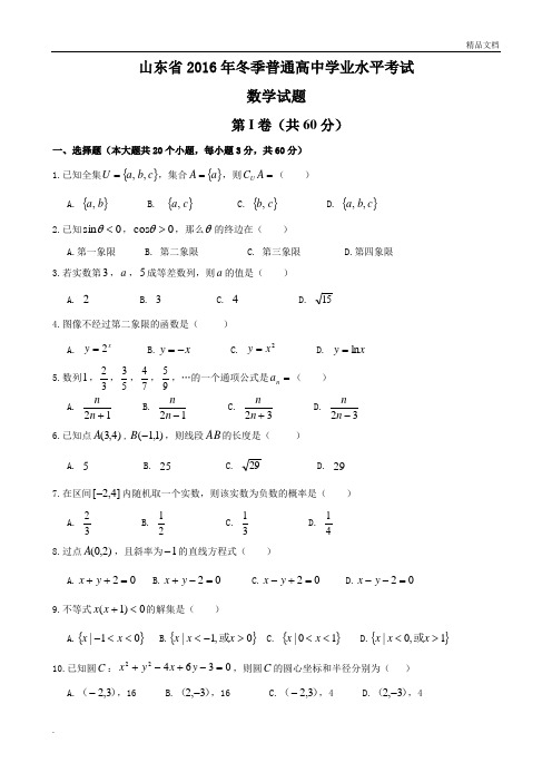 山东省学业水平考试数学真题+答案