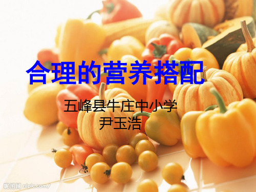 营养的合理搭配