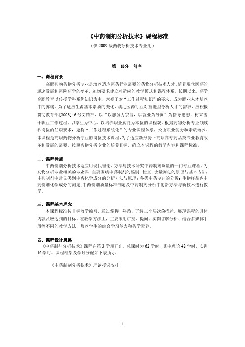 《中药制剂分析技术》课程标准