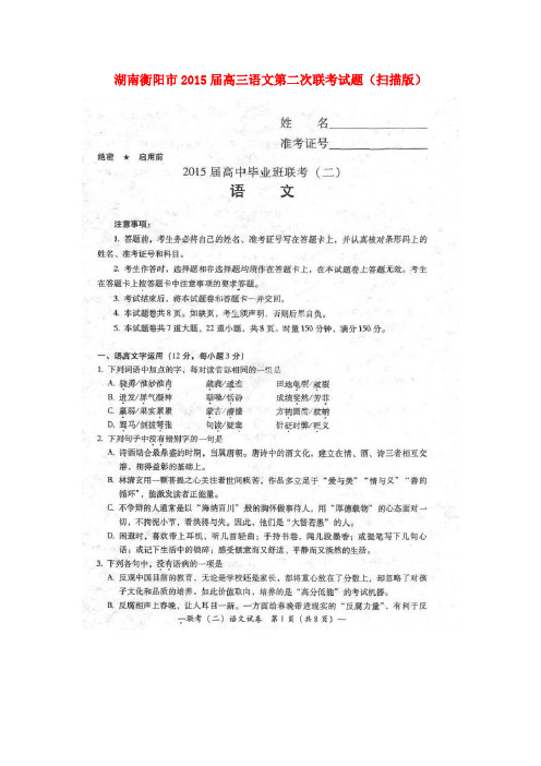 湖南衡阳市2015届高三语文第二次联考试题(扫描版)