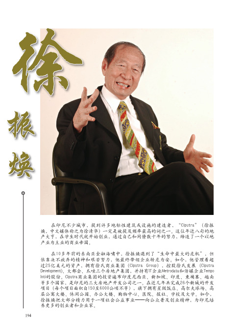 华商名人堂——徐振焕
