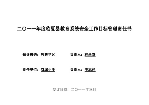 教育系统安全责任书