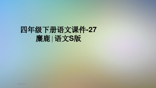 四年级下册语文课件-27麋鹿∣语文S版