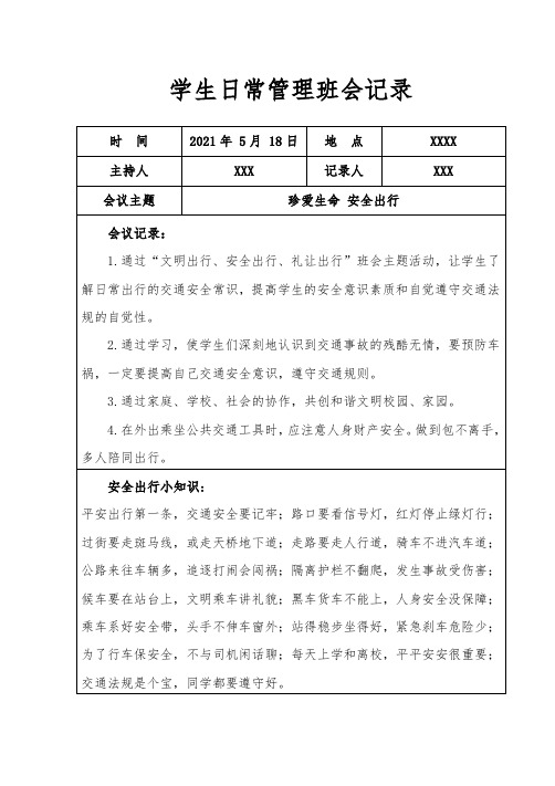 学生日常管理班会记录(3)