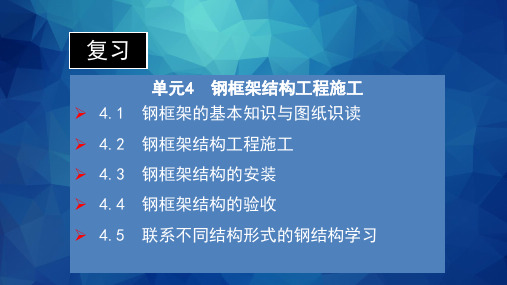 《钢框架结构工程施工》管桁架结构基本知识