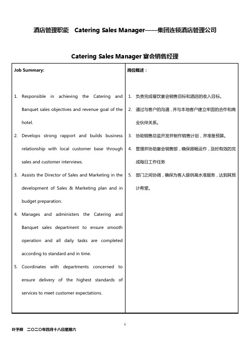 酒店管理职能  Catering Sales Manager——集团连锁酒店管理公司2032(叶予舜)