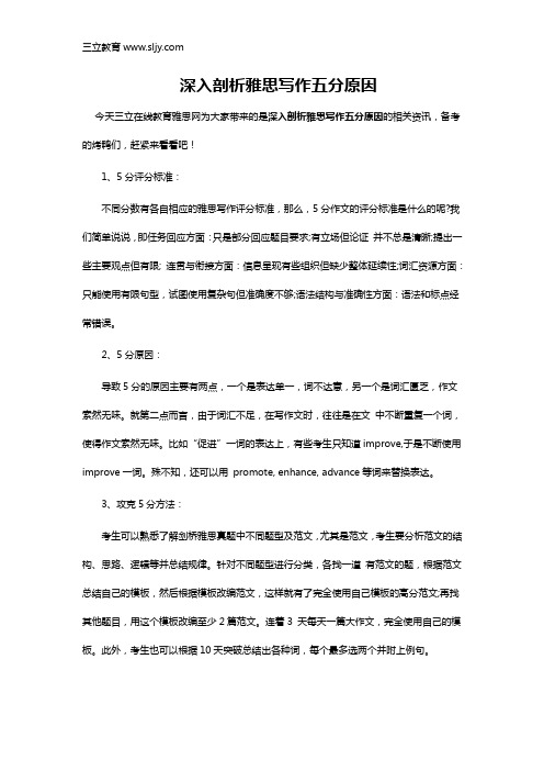 深入剖析雅思写作五分原因