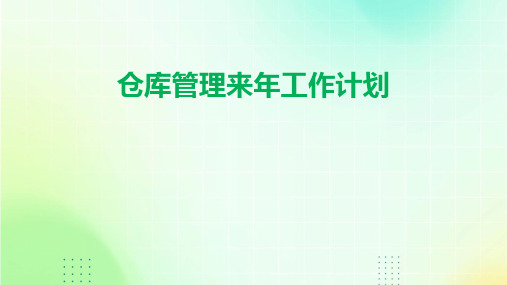 仓库管理来年工作计划PPT