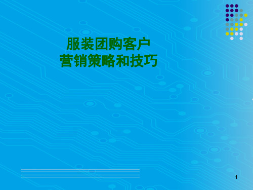 服装团购客户营销策略与营销技巧(ppt 45页)
