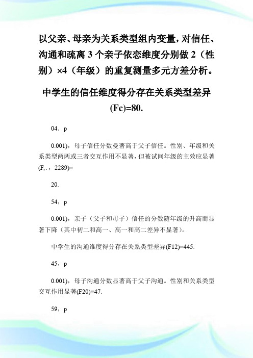 中学生亲子依恋的特点及其对社会适应的影响：父母亲密的调节作用.doc