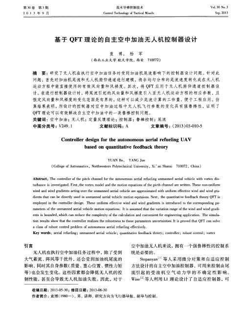 基于QFT理论的自主空中加油无人机控制器设计