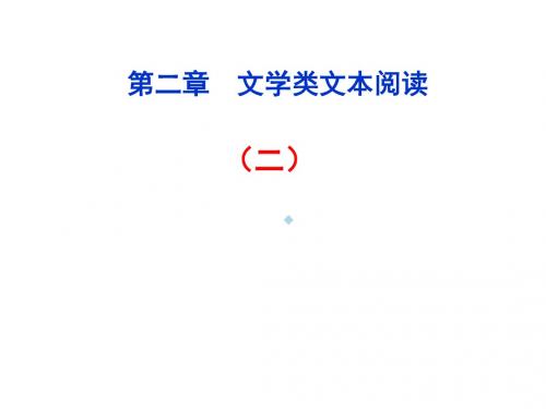 2012高考语文总复习(新课标)课件：第2章文学类文本阅读