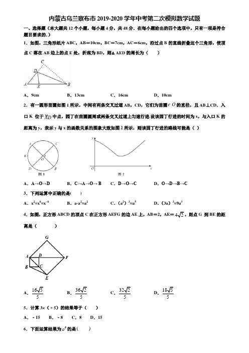 内蒙古乌兰察布市2019-2020学年中考第二次模拟数学试题含解析
