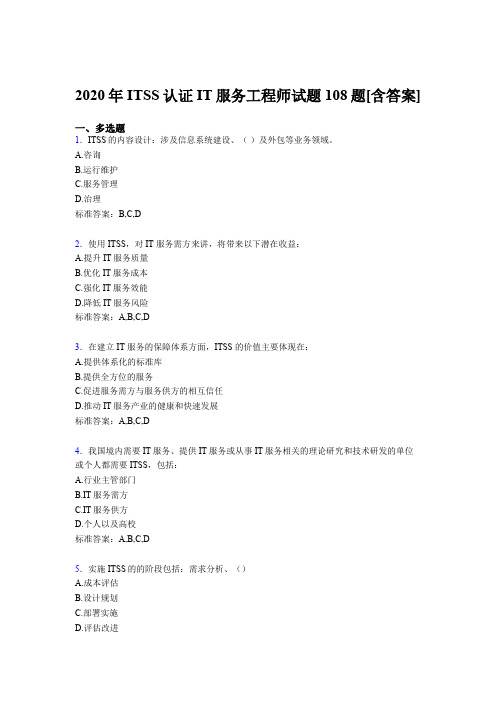 最新ITSS认证IT服务工程师完整版考核复习题库(含参考答案)