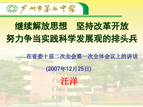 解放思想继续解放思想坚持改革开放努力争当时间科学发展发