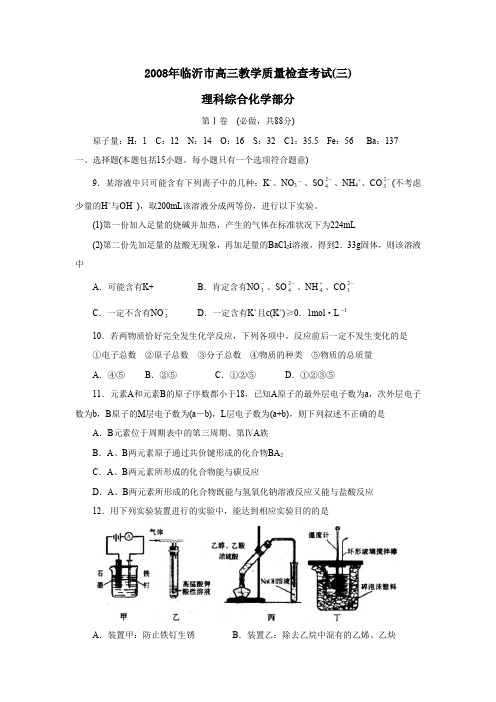 2008年临沂高三教学质量检查考试理综化学部分