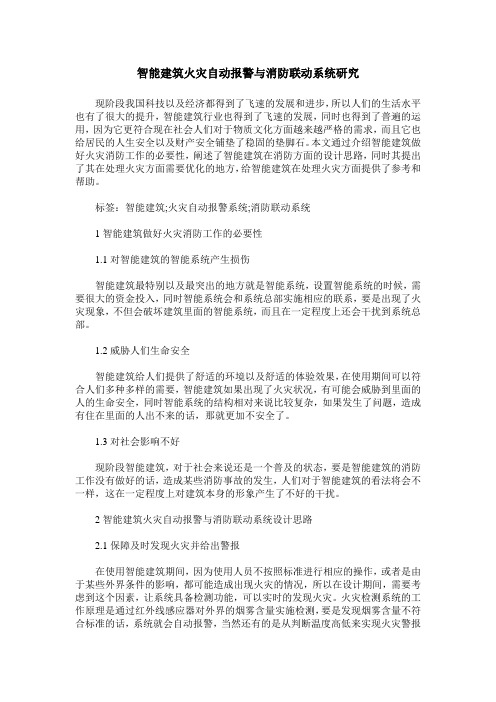 智能建筑火灾自动报警与消防联动系统研究