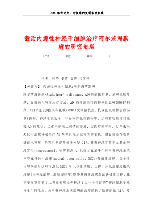 激活内源性神经干细胞治疗阿尔茨海默病的研究进展
