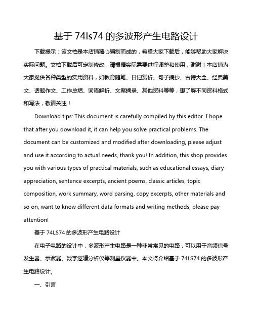 基于74ls74的多波形产生电路设计
