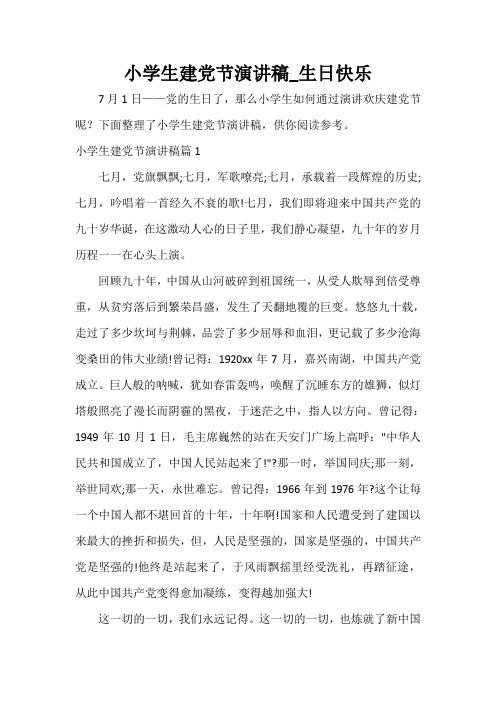  小学生建党节演讲稿_生日快乐