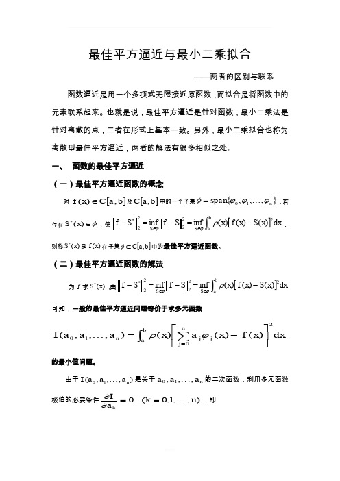 最佳平方逼近与最小二乘拟合