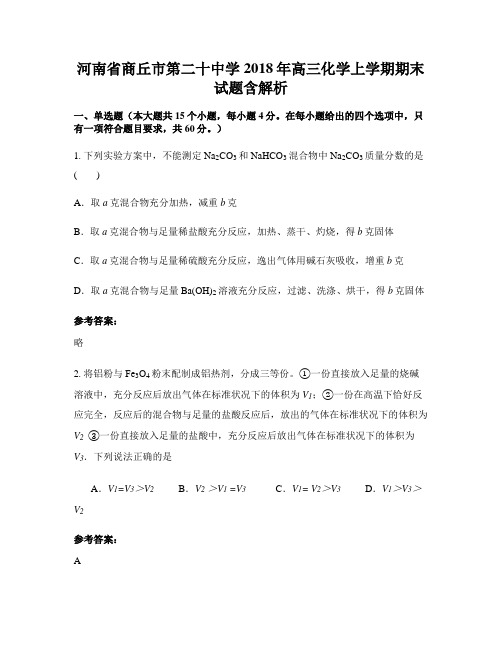 河南省商丘市第二十中学2018年高三化学上学期期末试题含解析