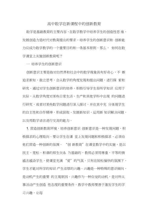 高中数学在新课程中创新教育