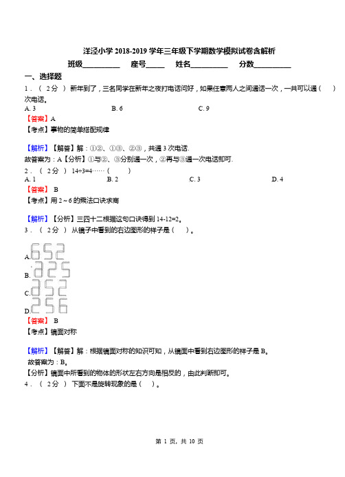 洋泾小学2018-2019学年三年级下学期数学模拟试卷含解析