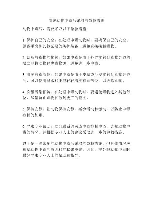 简述动物中毒后采取的急救措施