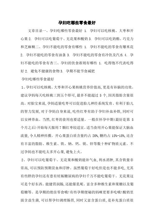 孕妇吃哪些零食最好