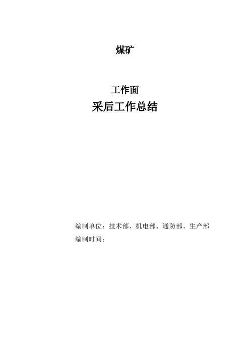 煤矿工作面采后工作总结