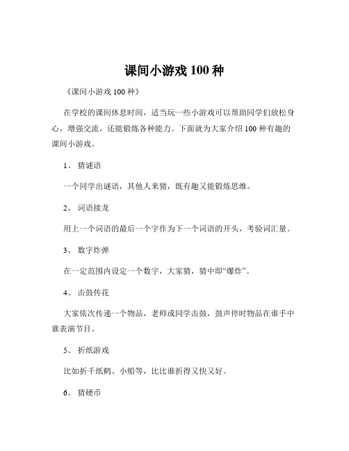 课间小游戏100种