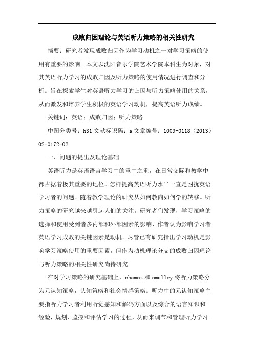 成败归因理论与英语听力策略的相关性研究