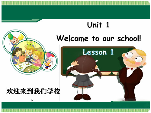 五年级下册英语课件 Unit1 Welcome to our school ! 人教精通版PPT