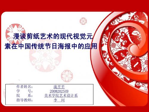 漫谈剪纸艺术的现代视觉元素在中国传统节日海报中的应用(1)