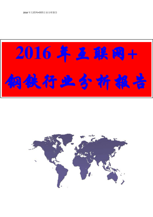 【2016年行业分析报告、可行性研究报告】2016年互联网+钢铁行业分析报告