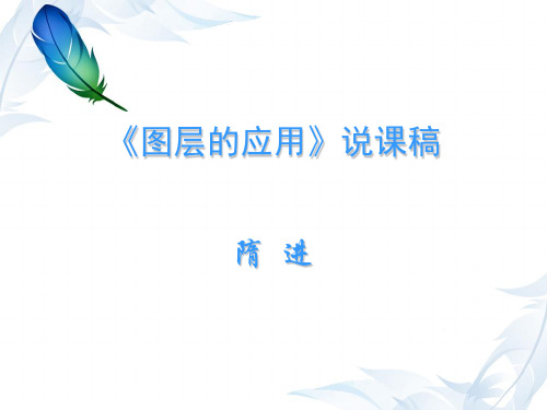 图层的应用说课稿