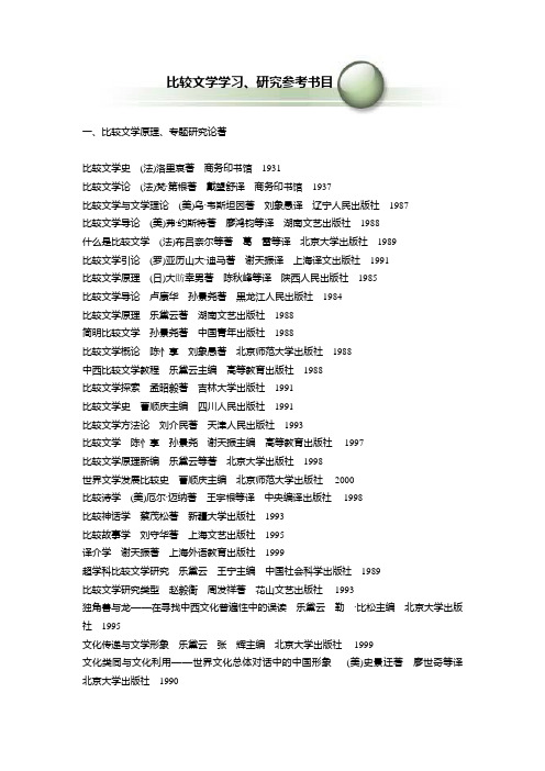 比较文学学习、研究参考书目