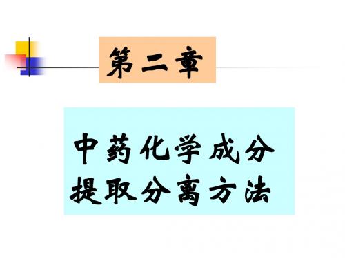 中药化学成分