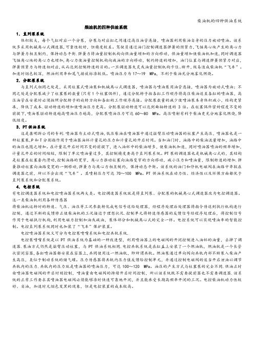 柴油机的四种供油系统