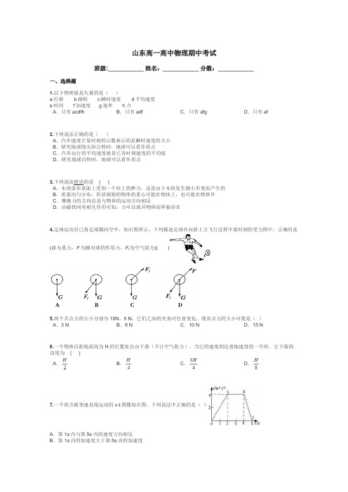 山东高一高中物理期中考试带答案解析
