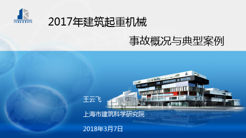 2018年3月7日上海建科院建筑起重机械事故概况与典型案例