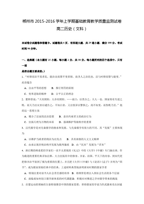 湖南省郴州市学年高二上学期期末考试历史(文)试题 Word版含答案
