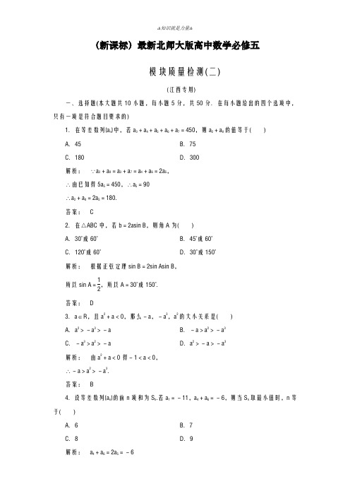 2020-2021学年北师大版高中数学必修五模块质量检测2及答案解析