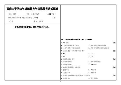 西南大学2020年春季电子商务概论【0351】大作业课程考试参考答案