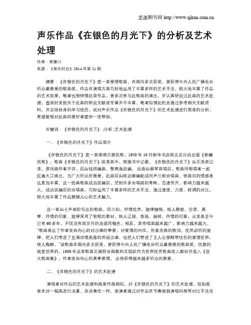 声乐作品《在银色的月光下》的分析及艺术处理
