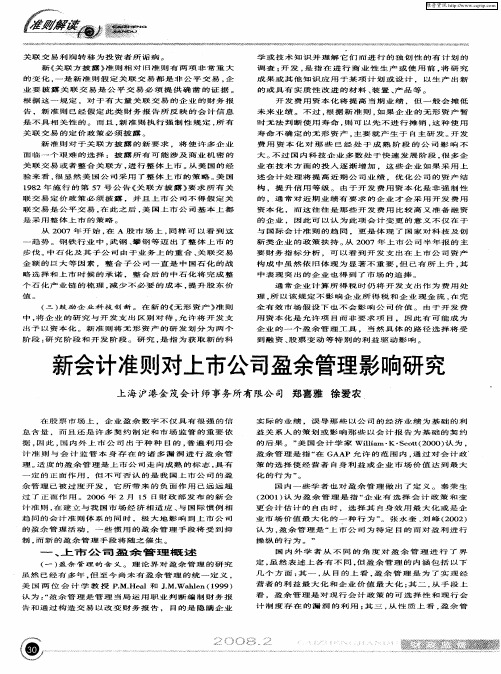 新会计准则对上市公司盈余管理影响研究