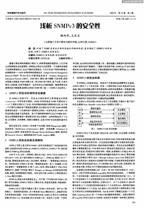 浅析SNMPv3的安全性