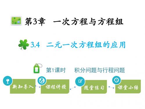 3.4二元一次方程组的应用  第1课时积分问题与行程问题