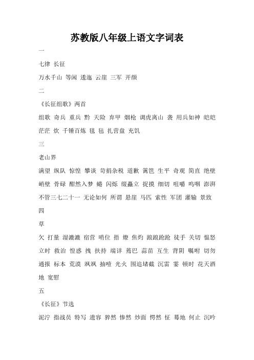 苏教版八年级上语文字词表